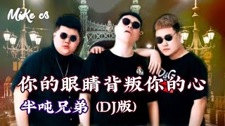 半吨兄弟 - 你的眼睛背叛你的心 (dj版) - ban dun xiong di - ni de yan jing bei pan ni de xin (dj ban)