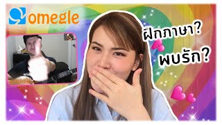 พส คะ Omegle คืออะไร เล่นยังไง ,, คู่มือการเล่น Omegle 101 EP.2 ที่พบรัก ? l tha.nattha