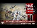 War Thunder | Hs.129B-2 — «Пародия на штурмовик»