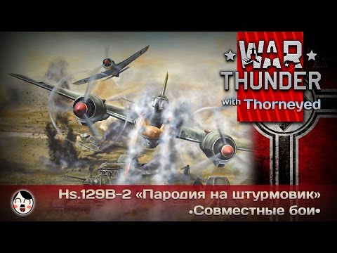 Видео: War Thunder | Hs.129B-2 — «Пародия на штурмовик»