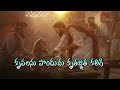 ఘనమైనవి నీ కార్యములు నా యెడల  || Ghanamainavi Nee Karyamulu Song with Lyrics Mp3 Song