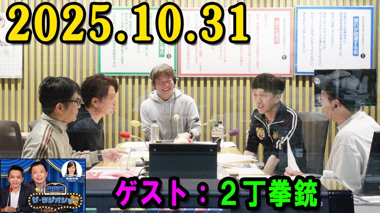 中川家 ザ・ラジオショー ゲスト：ハナコ 2025.10.31 出演者 : 中川家、東島衣里（ニッポン放送アナウンサー）　ゲスト：2丁拳銃