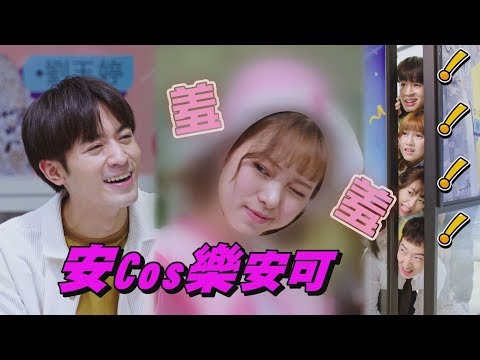 【網紅的瘋狂世界】EP15 安安驚喜為元樂慶生 超羞Cosplay裝扮被發現了! (小樂吳思賢 項婕如 熊熊卓毓彤 言明澔)