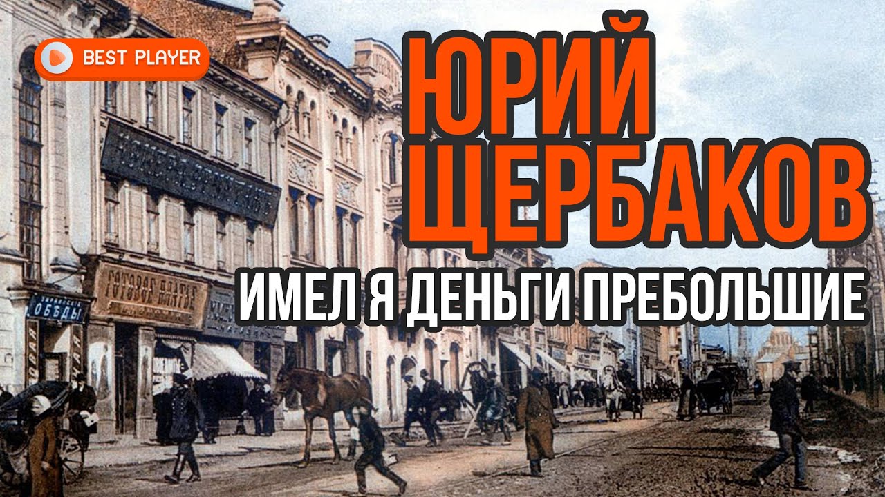 Щербаков имел деньги пребольшие. Имел я деньги пребольшие. Имел я деньги пребольшие слушать.