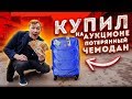 КУПИЛ ПОТЕРЯННЫЙ ЧЕМОДАН НА АУКЦИОНЕ за 600 ДОЛЛАРОВ! А внутри оказались ДЕНЬГИ! [Пушер и Герасев ]