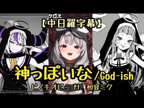 【中日羅字幕】神っぽいな(God-ish - ) ラプラス・ダークネスLaplus & 沙花叉クロヱChloe & 紫咲シオンShion【Hololive Sings Mashup】