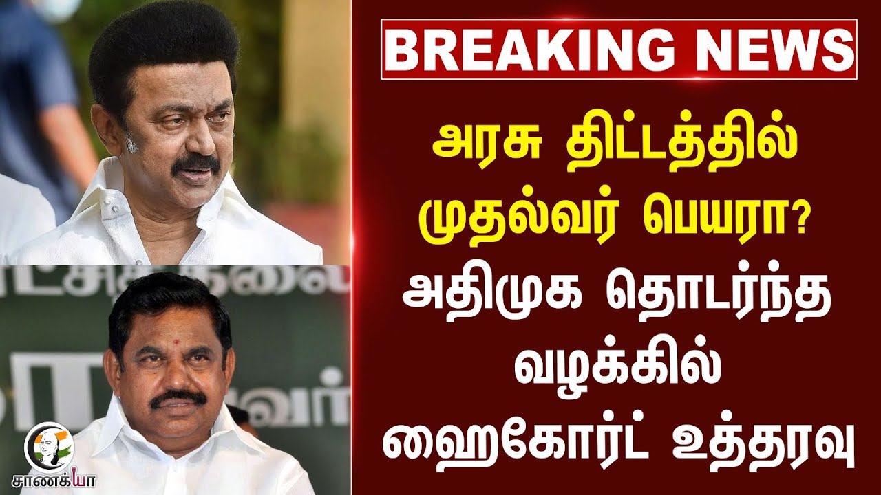 #breakingnews : அரசு திட்டத்தில் CM பெயரா? ADMK தொடர்ந்த வழக்கில் High Court உத்தரவு... | MK Stalin