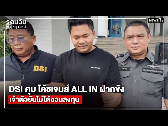 DSI คุม โค้ชเจมส์ ALL IN ฝากขัง เจ้าตัวยันไม่ได้ชวนลงทุน : รอบวัน 17.00 น./ วันที่ 15 ก.ค.69