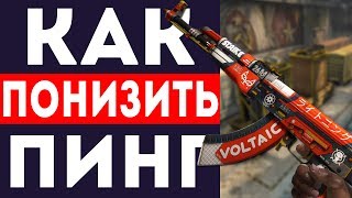 КАК СДЕЛАТЬ ПИНГ МЕНЬШЕ CS:GO! КАК СДЕЛАТЬ ПИНГ МЕНЬШЕ CS:GO!