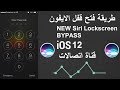 طريقة سهلة لتجاوز شاشات قفل رمز المرور على أجهزة iPhone التي تعمل بنظام iOS 12