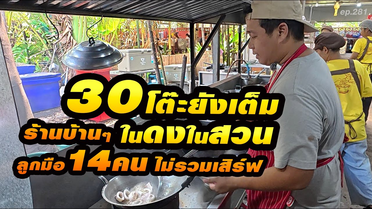 ประหลาดใจ! ลูกค้าแน่น แม้อยู่ในซอยตัน มีที่จอดรถ 50 คัน
