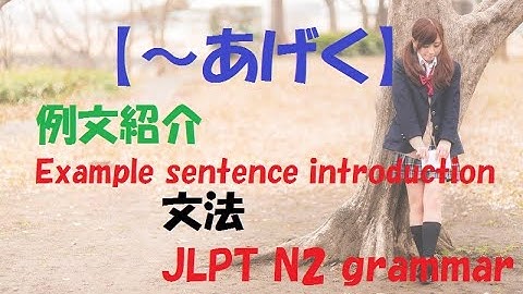 JLPT N2 文法#1【～あげく】【～あげくに】learn japanese/日本語を楽しく勉強