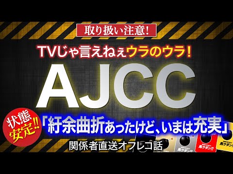 【AJCC 2024】「紆余曲折を経て、いまが充実期」と語られた有力馬とは？