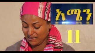 Amen - Part 11 (Ethiopian  Drama)