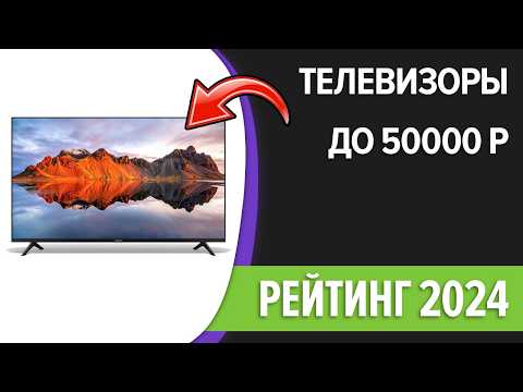 ТОП—7. Лучшие телевизоры до 50000 рублей. Сентябрь 2024 года. Рейтинг!