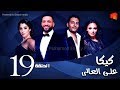 مسلسل كيكا علي العالي l بطولة حسن الرداد و أيتن عامر l الحلقة 19