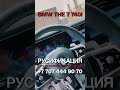 Русификация BMW 7 G70 серии 2022-2023 ID8 Алматы