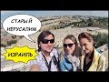 ИЗРАИЛЬ ✡️ Старый Город ИЕРУСАЛИМ, Виа Долороза ☦️ Святые Места Иерусалима #2