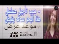 مسلسل هذا البحر سوف يفيض الحلقة 13 اعلان 1 رسميا تأجيل الحلقة وموعد العرض الجديد 