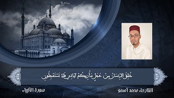 سورة الأنبياء  أغمض عينيك وأنصت