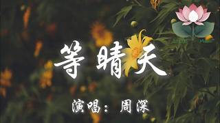 周深 - 等晴天『輓留的話 喊到沙啞 你還是沒留下』【動態歌詞MV】