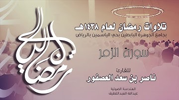 سورة الزمر Surah AzZumar | القارئ ناصر بن سعد العصفور .