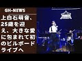 上白石が笑顔で「感謝をこめて歌います」とジャジーなピアノ・イントロからスタートしたのは3rdアルバム『name』より「Tea for Two」。