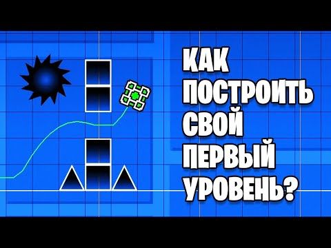 Как построить свой первый уровень в Geometry Dash?
