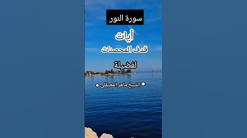 ●قدف المحصنات ●سورة النور  ● للشيخ ماهر المعيقلي