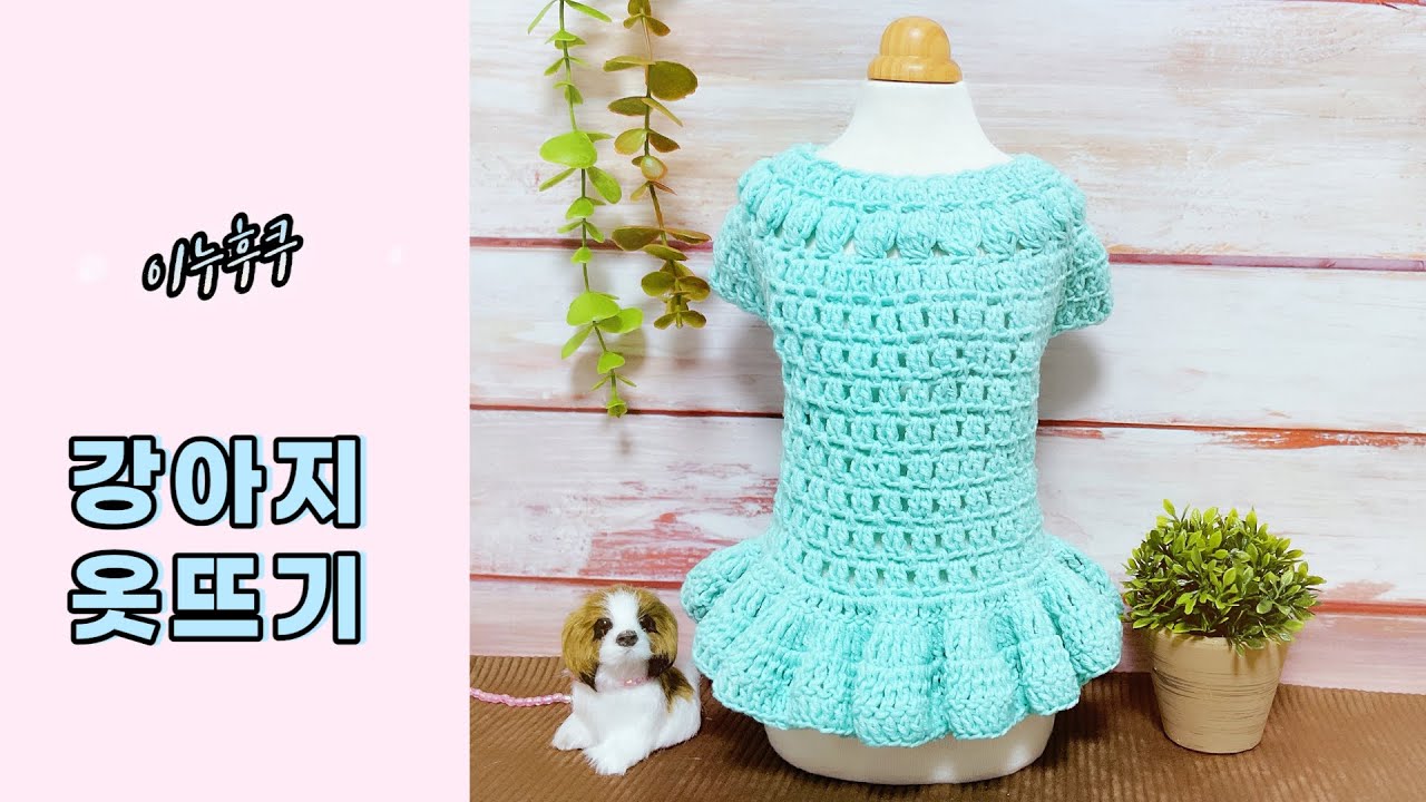 #00139#sotoml |강아지 옷 뜨개질🧶 초보자도 완성할 수 있는 쉬운 패턴! |An easy pattern that even beginners can complete!