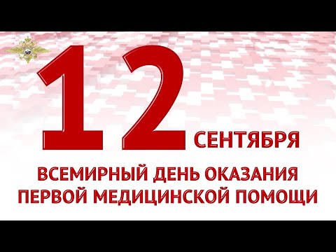 Всемирный день оказания первой медицинский помощи