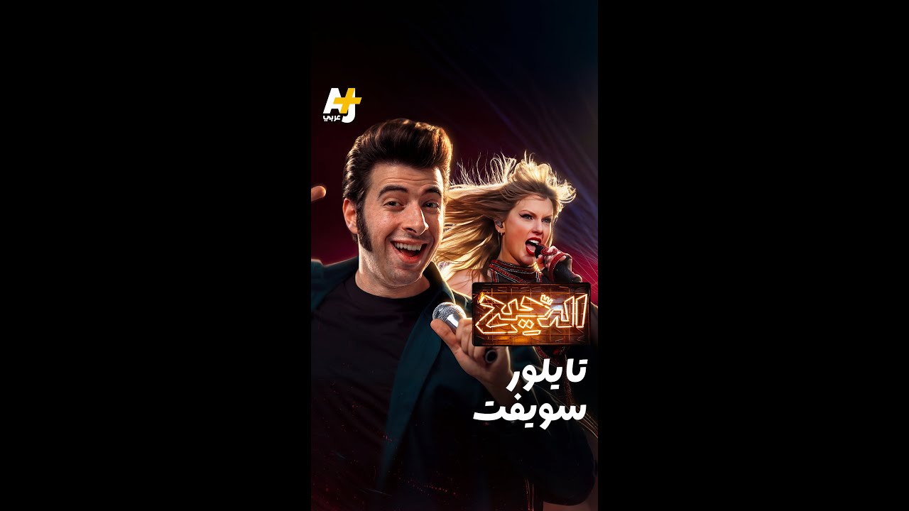 تايلور سويفت ليست مجرد مطربة، بل هي نموذج استثماري يدرس!شاهدوا الحلقة كاملة على +AJ كبريت