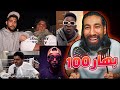 100 بهار كلاش سلومو شيبوبة القيادات 