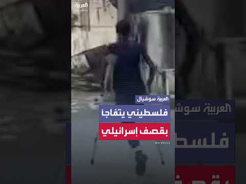 فلسطيني مبتور القدم يشهد قصفاً إسرائيلياً قريباً منه
