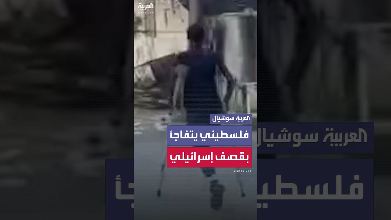 فلسطيني مبتور القدم يتفاجأ بقصف إسرائيلي على مقربة منه