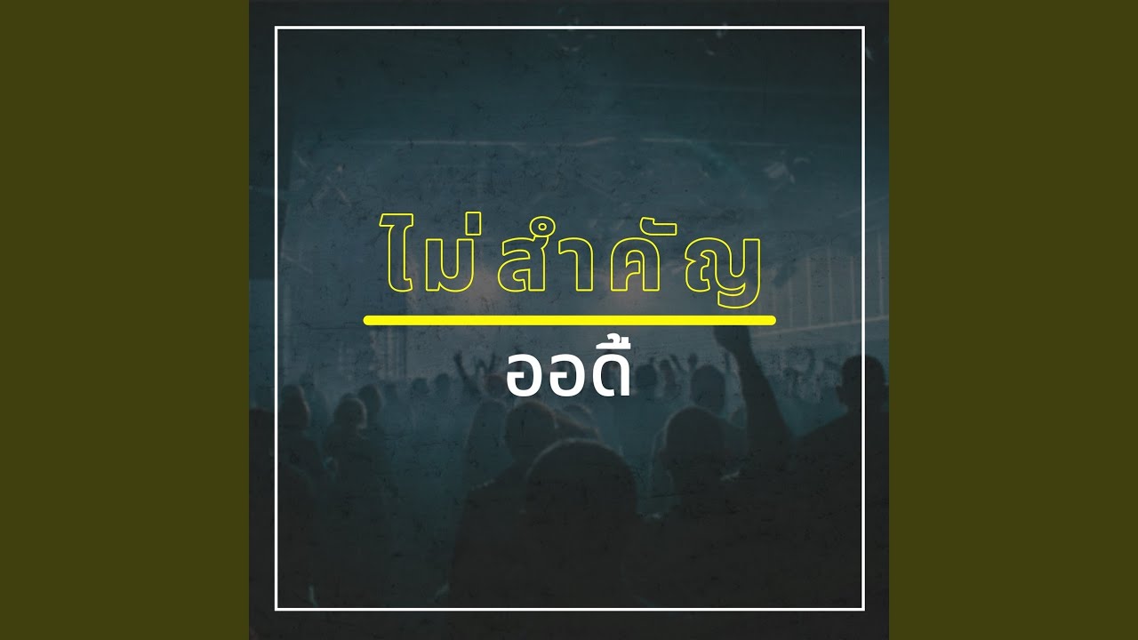 ไม่สำคัญ