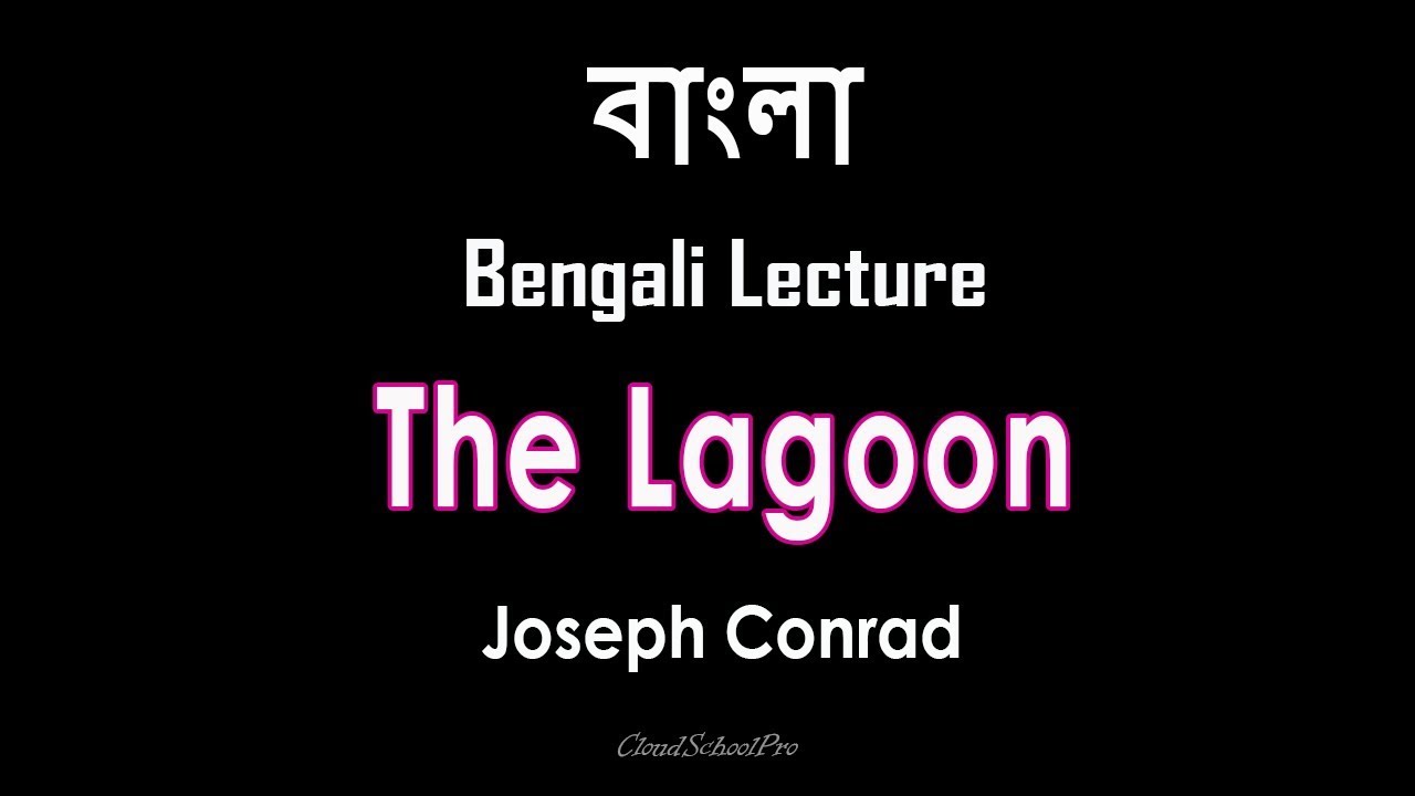 The Lagoon by Joseph Conrad | বাংলা লেকচার | Bengali Lecture