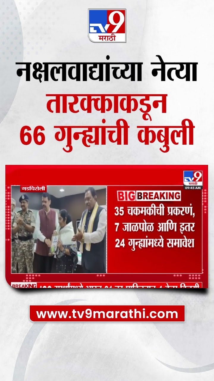 Gadchiroli  | नक्षलवाद्यांच्या नेत्या तारक्काकडून 66 गुन्ह्यांची कबुली | tv9 Marathi