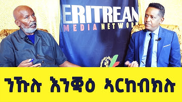 EMN - ንኹሉ እንቛዕ ኣርከብክሉ - Eritrean Media Network