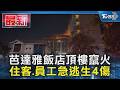 芭達雅飯店頂樓竄火 住客.員工急逃生4傷｜TVBS新聞 @TVBSNEWS01