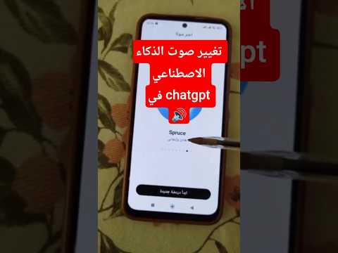 تغيير الصوت في تطبيق شات جي بي تي شات جي بي تي  2025 عالم التكنولوجيا