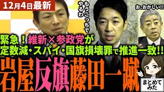 【高市総理最新】「反高市を維新と参政党が潰す!!」岩屋反旗も維新藤田が突っぱね涙目終焉！議員定数削減、スパイ防止法、国旗損壊罪で参政党神谷と会談し一致！岩屋と河野太郎が猛反対も気泡と化す【勝手に論評】