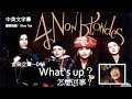 金曲之聲 044 What S Up怎麼回事 4 Non Blondes 中英文字幕 金曲之聲 044 What S Up怎麼回事 4 Non Blondes 中英文字幕