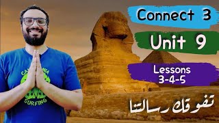 الشرح المبسط جدا لمنهج كونكت 3 الوحدة التاسعة الدروس الثالث و الرابع و الخامس 〡Connect 3 Unit 9