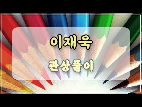 관상과학 이재욱 관상 「참을 인자 세자」