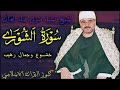 تلاوة تحرك كل مابداخلك سورة الشوري الشيخ السيد متولي عبد العال جوده عاليه 1