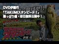 DVD伊藤巧「TAKUMIスタンピード！」陸っぱり編初日無料公開中！