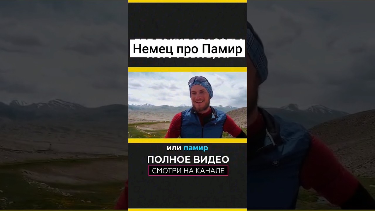 Немец про Памир 