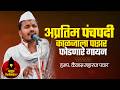 काळजाला पाझर फोडणारे गायन आणि पंचपदी! हभप कैलास महाराज पवार | Kailas Pawar Panchpadi Gayan
