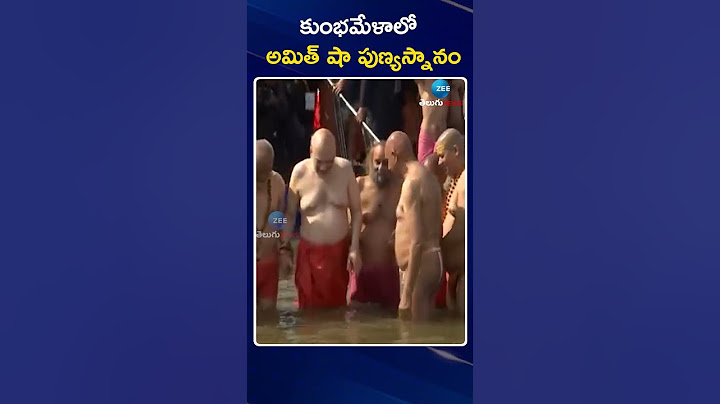 Amit shah | Maha Kumbh Mela 2025 | Prayagraj | కుంభమేళాలో అమిత్‌ షా పుణ్యస్నానం | ZEE Telugu News